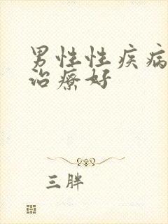 男性性疾病怎么治疗好