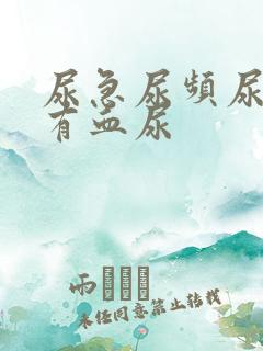 尿急尿频尿疼还有血尿