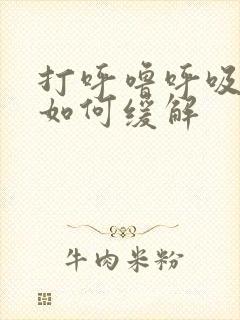 打呼噜呼吸暂停如何缓解