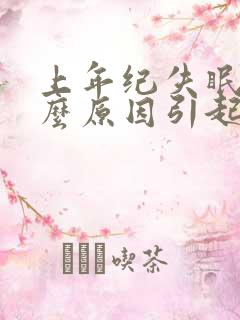 上年纪失眠是什么原因引起的呢