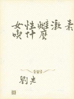 女性雌激素下降吃什么