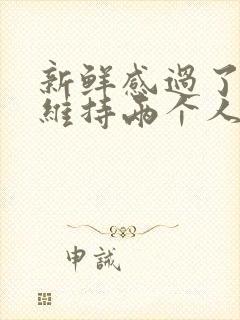 新鲜感过了怎么维持两个人的感情