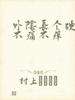 外阴长个硬疙瘩不痛不痒