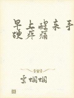 早上醒来手指僵硬疼痛