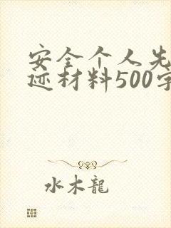 安全个人先进事迹材料500字
