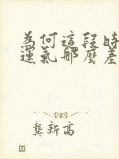 为何这段时间的运气那么差劲呢