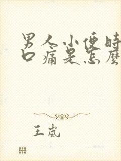 男人小便时尿道口痛是怎么回事