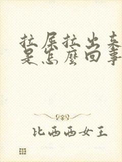 拉屎拉出来血块是怎么回事