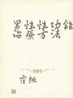 男性性功能中医治疗方法