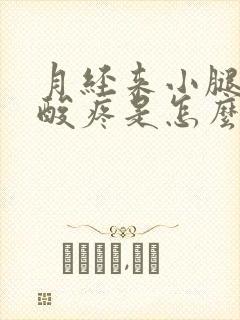 月经来小腿肚子酸疼是怎么回事