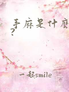 手麻是什么原因?