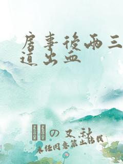 房事后两三天阴道出血