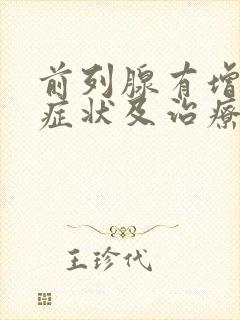 前列腺有增生症症状及治疗方法