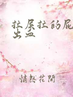 拉屎拉的屁眼疼出血