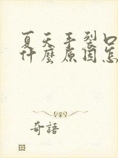 夏天手裂口子是什么原因怎么治