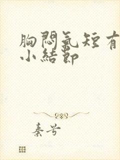 胸闷气短有肺上小结节