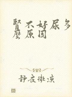 肾不好尿多是什么原因