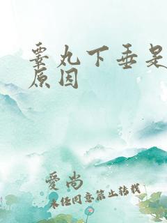 睾丸下垂是什么原因