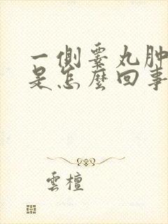 一侧睾丸肿大疼是怎么回事