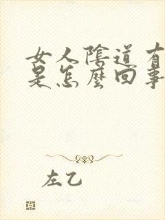 女人阴道有点痒是怎么回事