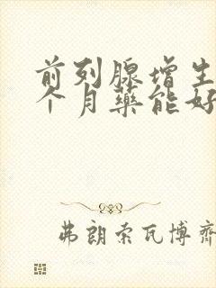 前列腺增生吃几个月药能好