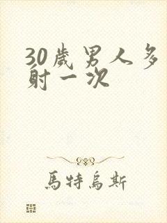 30岁男人多久射一次