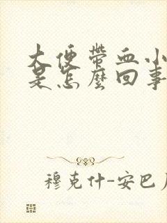 大便带血小腹痛是怎么回事