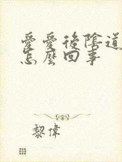 爱爱后阴道口疼怎么回事