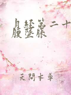 月经第二十天小腹坠胀