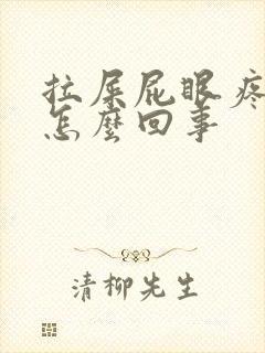 拉屎屁眼疼出血怎么回事