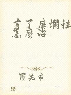 有了糜烂性胃炎怎么治