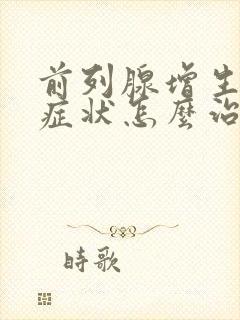 前列腺增生什么症状怎么治疗