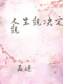 人生观决定世界观