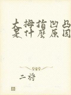 大拇指凹凸不平是什么原因