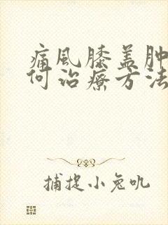 痛风膝盖肿痛如何治疗方法