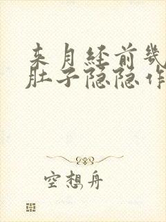 来月经前几天小肚子隐隐作痛什么原因