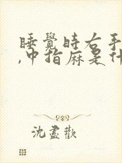 睡觉时右手食指,中指麻是什么原因