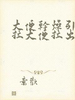 大便干燥引起的拉大便拉出血