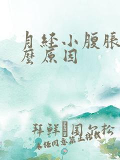 月经小腹胀痛什么原因