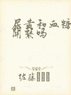 尿黄和血糖高有关系吗