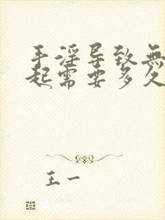 手淫导致无法勃起需要多久恢复