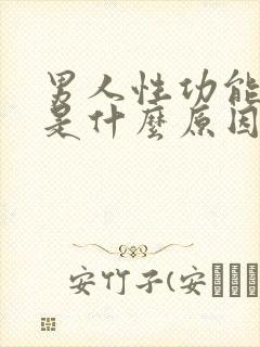 男人性功能秒射是什么原因