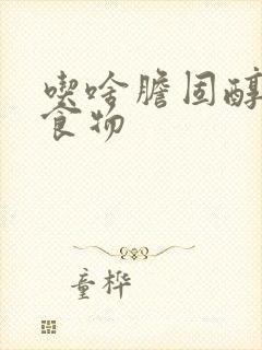 吃啥胆固醇高的食物