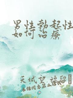 男性勃起性障碍如何治疗