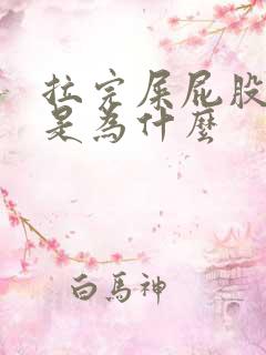 拉完屎屁股眼疼是为什么