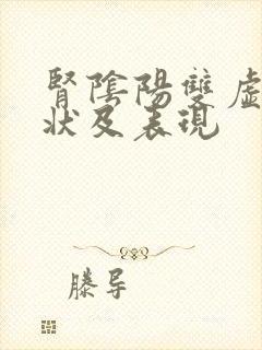 肾阴阳双虚的症状及表现