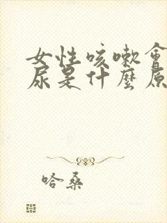 女性咳嗽会漏了尿是什么原因