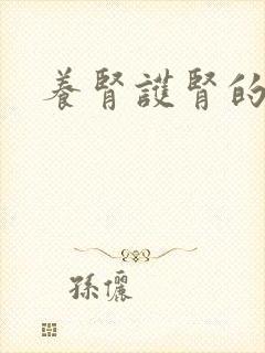 养肾护肾的方法