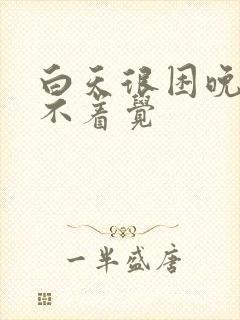 白天很困晚上睡不着觉