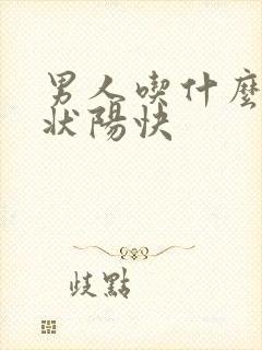 男人吃什么补肾状阳快